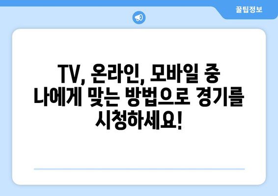 2024 파리 올림픽: 5월 9일 최종 본선진출국 결정 경기(기니 대 인도네시아) 시청 방법