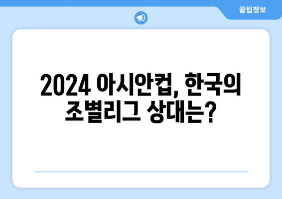 2024 AFC U23 아시안컵: 파리 올림픽 축구 한국 대표 일정