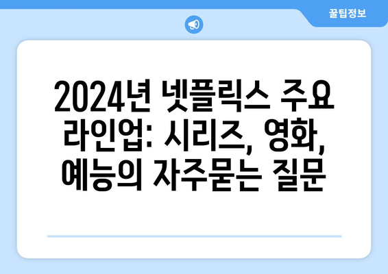 2024년 넷플릭스 주요 라인업: 시리즈, 영화, 예능