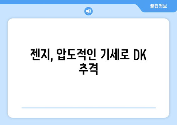 위기의 DK, 파죽지세 젠지