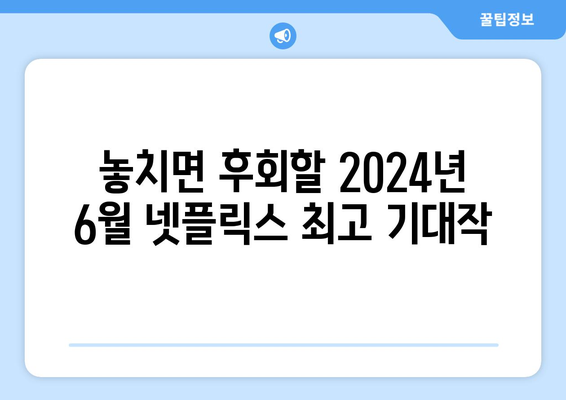 2024년 6월 넷플릭스 신작 영화와 드라마 기대작