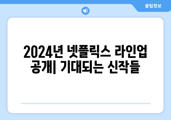 2024년 넷플릭스 라인업 공개