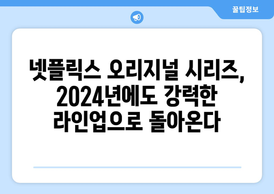 2024년 넷플릭스 라인업 공개