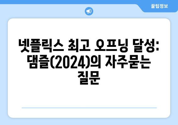 넷플릭스 최고 오프닝 달성: 댐즐(2024)