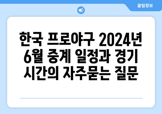 한국 프로야구 2024년 6월 중계 일정과 경기 시간