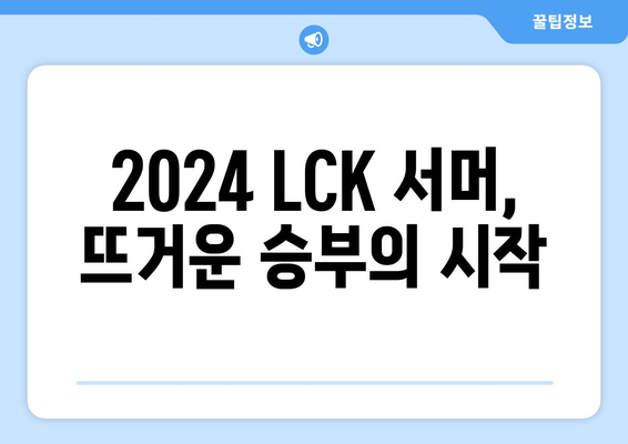 2024 LCK 서머 일정, 중계, 티켓 예매 가격