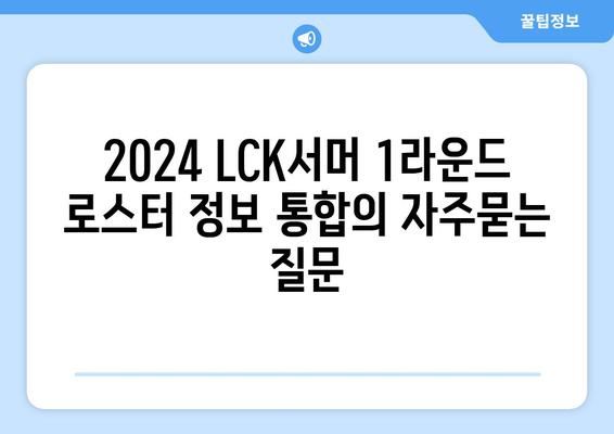 2024 LCK서머 1라운드 로스터 정보 통합