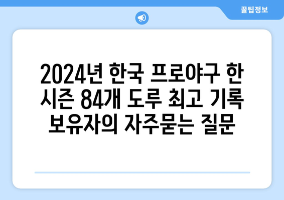 2024년 한국 프로야구 한 시즌 84개 도루 최고 기록 보유자