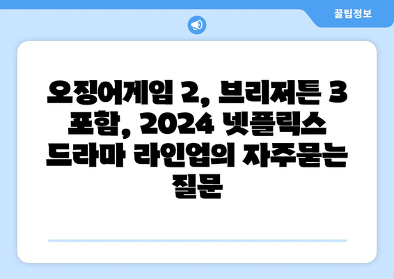 오징어게임 2, 브리저튼 3 포함, 2024 넷플릭스 드라마 라인업