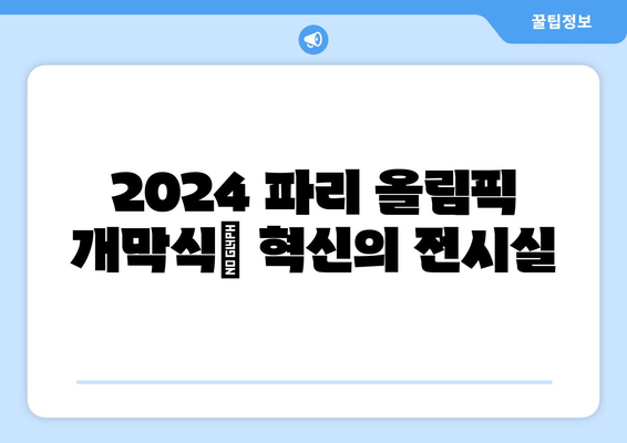 2024 파리 올림픽 개막식: 혁신의 전시실