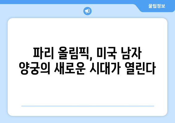 파리 올림픽 2024 남자 양궁 출전선수 확정: 디셈보 없이 4명의 미국 선수 포함