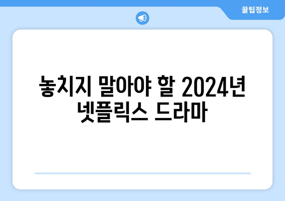 2024년 넷플릭스 공개 예정 드라마: 오징어게임 2, 브리저튼 3 포함