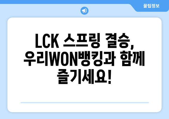 LCK스프링 결승 티켓 획득 방법, 우리WON뱅킹 이벤트