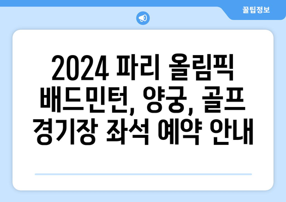 2024 파리 올림픽: 배드민턴, 양궁, 골프, 경기장 좌석 지정