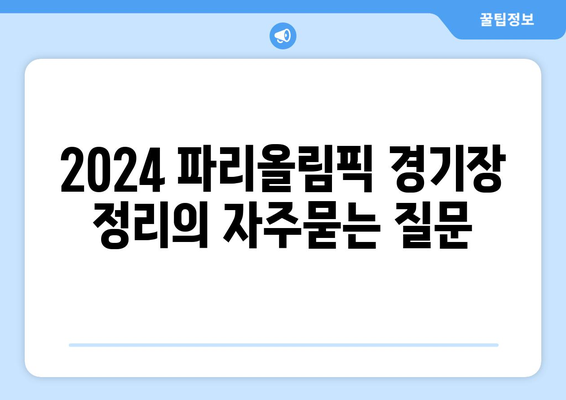 2024 파리올림픽 경기장 정리