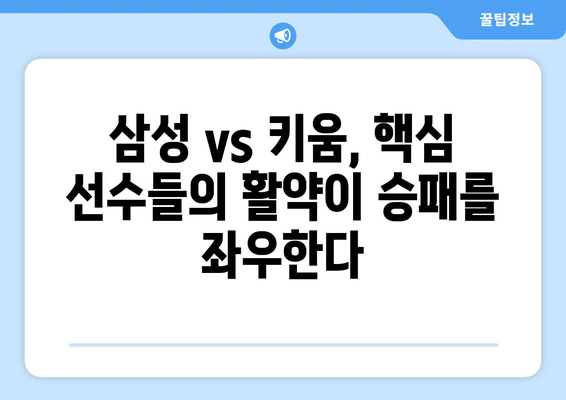 2024년 5월 29일 삼성 vs 키움 종합 분석