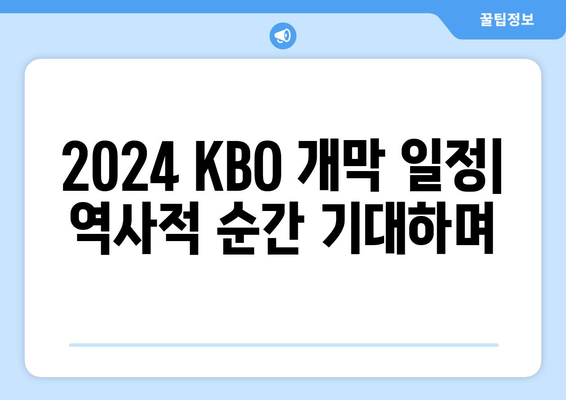 2024 KBO 개막 일정: 역사적 순간 기대하며