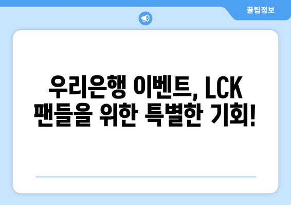 우리은행 2024 LCK 스프링 결승전 티켓 이벤트 참여 방법