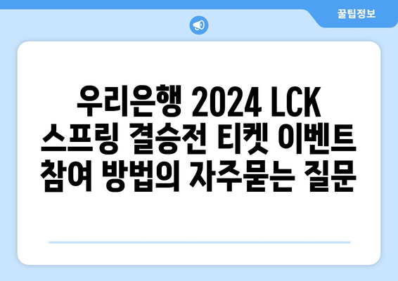 우리은행 2024 LCK 스프링 결승전 티켓 이벤트 참여 방법