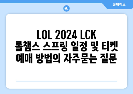 LOL 2024 LCK 롤챔스 스프링 일정 및 티켓 예매 방법