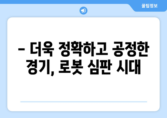 2024년 한국 프로야구, 혁명적 변화: 로봇 심판과 피치 클록 도입