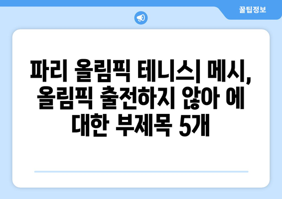 파리 올림픽 테니스: 메시, 올림픽 출전하지 않아