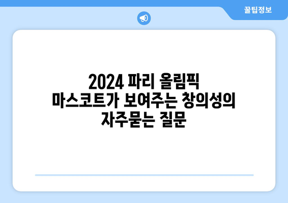 2024 파리 올림픽 마스코트가 보여주는 창의성