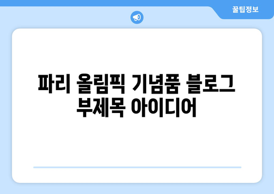 파리 올림픽 기념품의 추억: 게임의 마법을 되살리는 유물