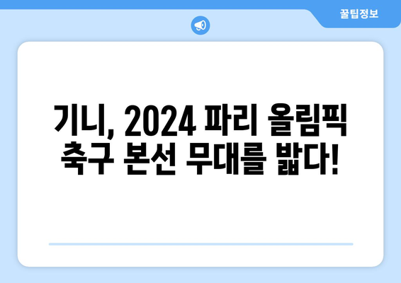 2024 파리 올림픽 축구 최종 본선진출국은 기니로