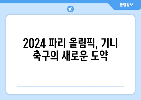 2024 파리 올림픽 축구 최종 본선진출국은 기니로