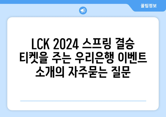 LCK 2024 스프링 결승 티켓을 주는 우리은행 이벤트 소개