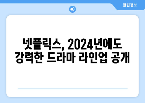 오징어게임 2, 브리저튼 3 포함, 2024 넷플릭스 드라마 라인업