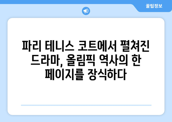 파리 올림픽 테니스: 올림픽 역사상 최고의 테니스 경기