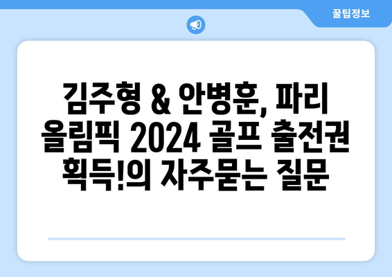 김주형 & 안병훈, 파리 올림픽 2024 골프 출전권 획득!