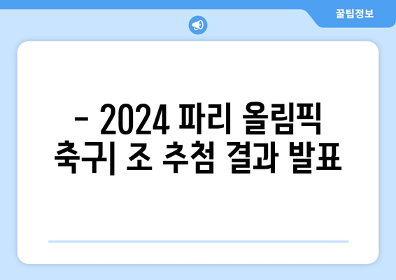 2024 파리 올림픽 일정 및 종목: 골프, 축구 출전팀 및 조편성