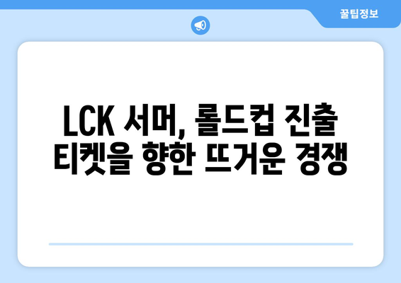 LCK 서머 개막: 롤드컵을 향한 대장정 시작