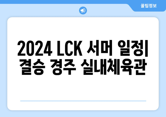 2024 LCK 서머 일정: 결승 경주 실내체육관