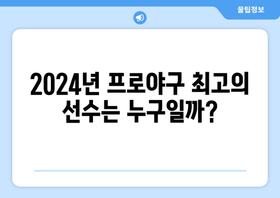 2024년 한국 프로야구 선수 톱 5 순위 및 경기 중계 역대 최고 기록