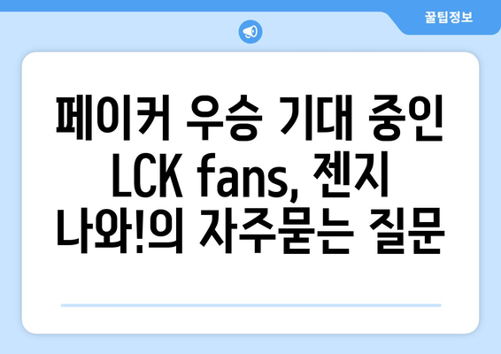 페이커 우승 기대 중인 LCK fans, 젠지 나와!