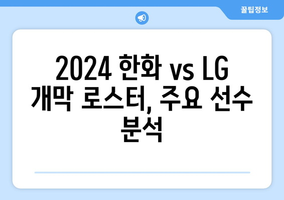 한국 프로야구 2024 한화 이글스 vs LG 잠실 경기 개막 로스터 엔트리 발표 안내