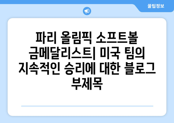 파리 올림픽 소프트볼 금메달리스트: 미국 팀의 지속적인 승리