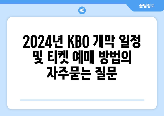 2024년 KBO 개막 일정 및 티켓 예매 방법