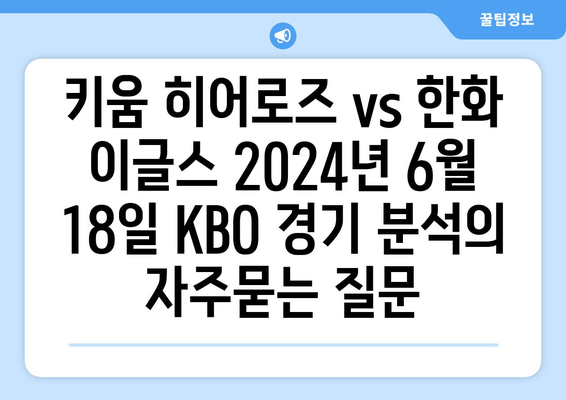 키움 히어로즈 vs 한화 이글스 2024년 6월 18일 KBO 경기 분석