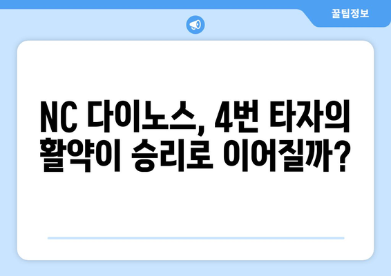 NC 다이노스의 파워 타자: 4번 타자는 누구?