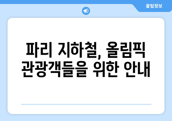 파리올림픽 지하철