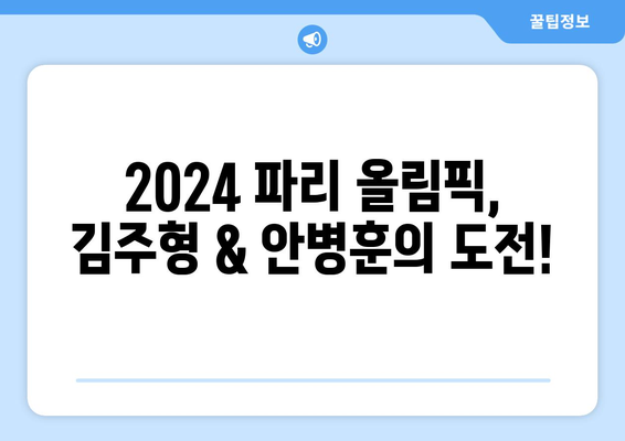 김주형 & 안병훈, 2024 파리 올림픽 출전권 획득!