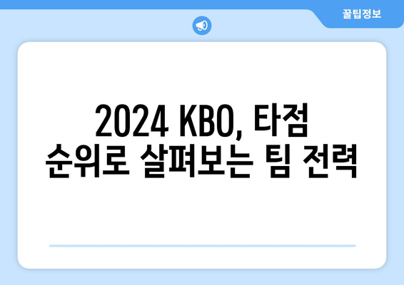 2024 KBO 역대 최다 타점 순위