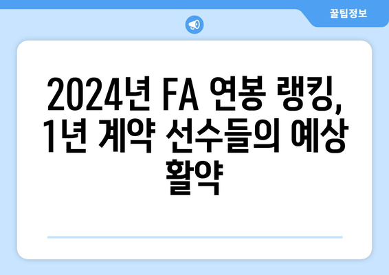 한국 프로야구 FA, 다년 계약 제외 2024 연봉 순위 20