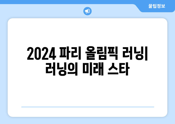 2024 파리 올림픽 러닝: 러닝의 미래 스타