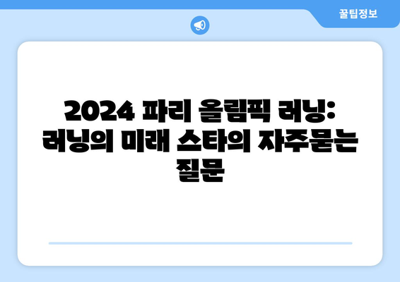 2024 파리 올림픽 러닝: 러닝의 미래 스타